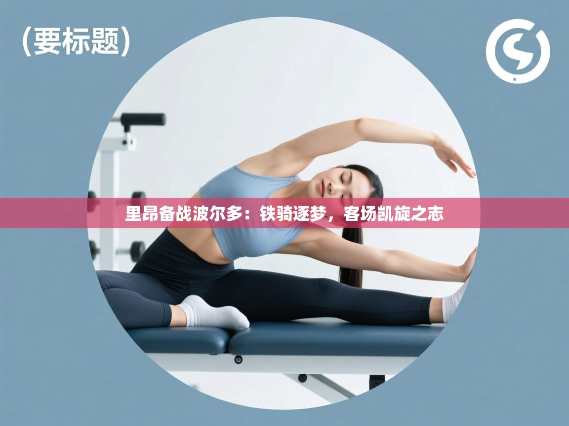 里昂备战波尔多：铁骑逐梦，客场凯旋之志