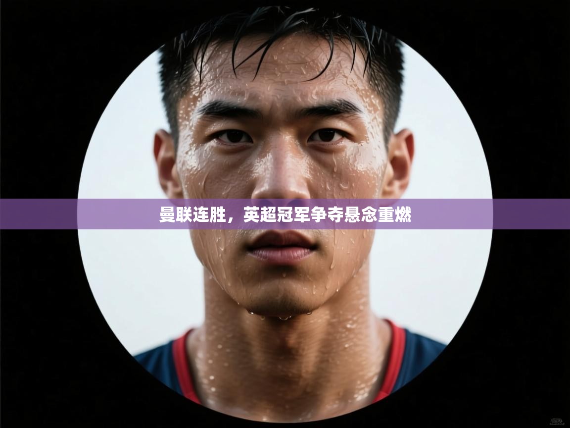 曼联连胜，英超冠军争夺悬念重燃  第2张