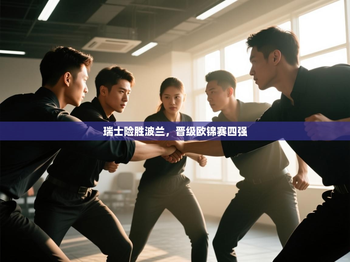 瑞士险胜波兰，晋级欧锦赛四强  第2张