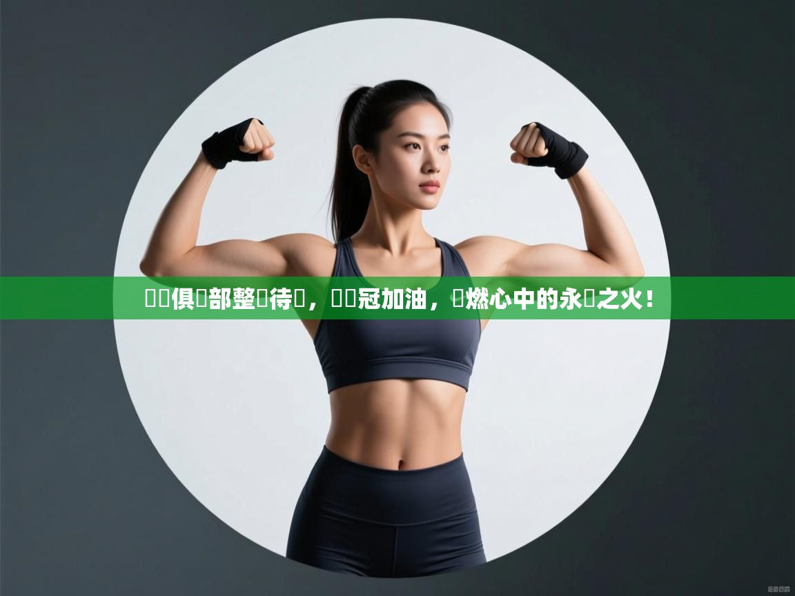 羅馬俱樂部整裝待發，為爭冠加油，點燃心中的永恆之火！