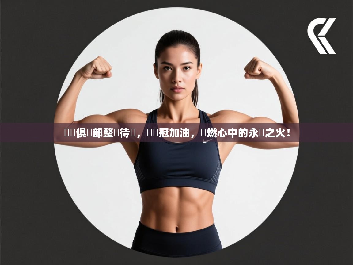 羅馬俱樂部整裝待發，為爭冠加油，點燃心中的永恆之火！  第2张