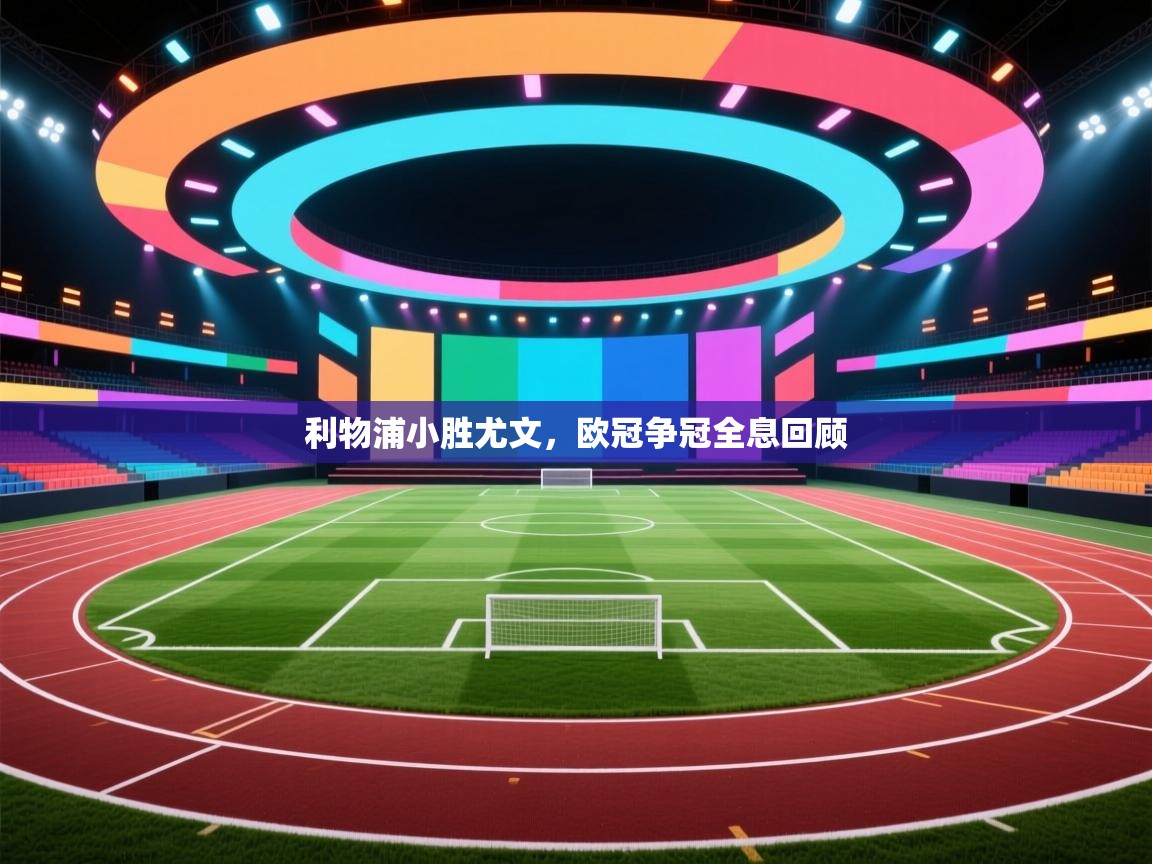 利物浦小胜尤文,欧冠争冠全息回顾 第1张