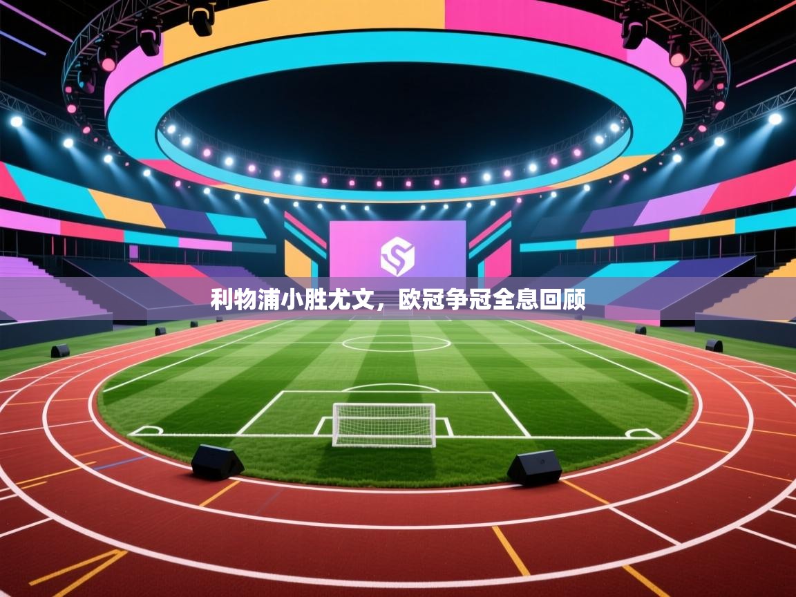 利物浦小胜尤文,欧冠争冠全息回顾 第2张