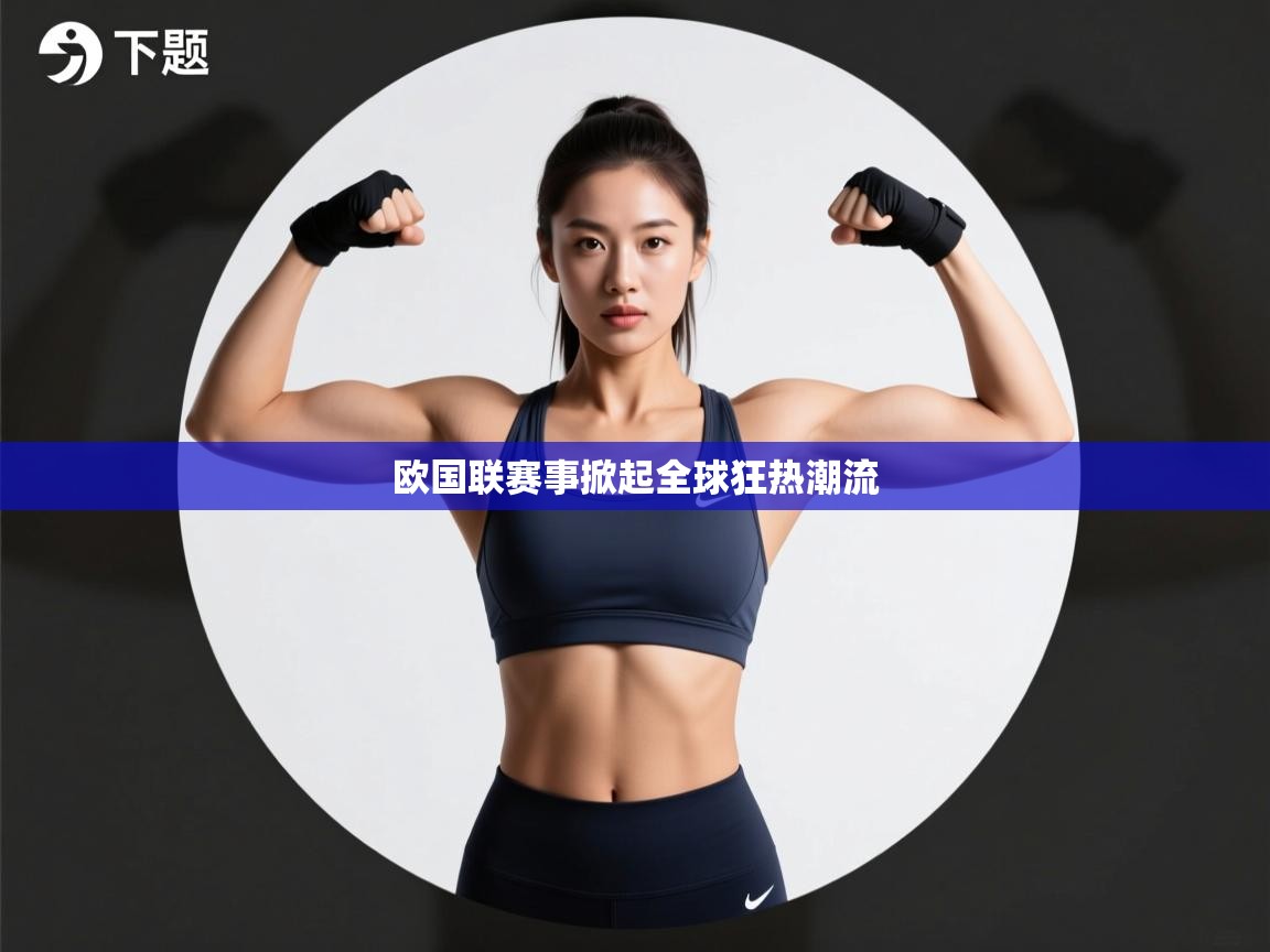 欧国联赛事掀起全球狂热潮流  第1张
