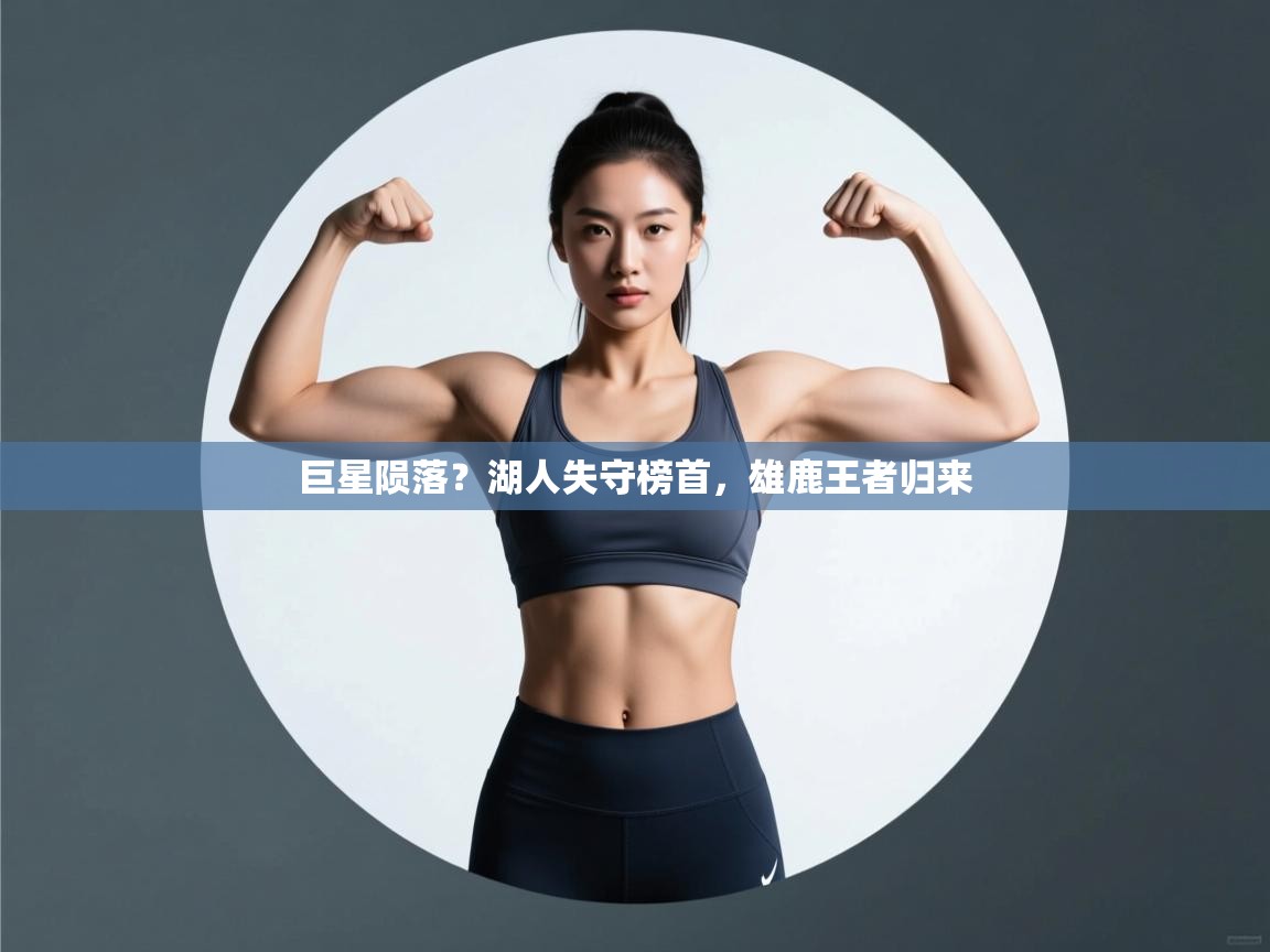 巨星陨落？湖人失守榜首，雄鹿王者归来  第1张