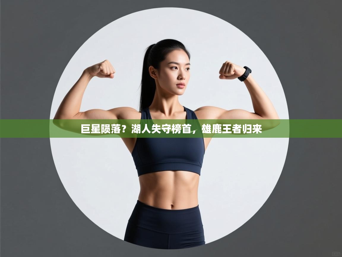 巨星陨落？湖人失守榜首，雄鹿王者归来  第2张