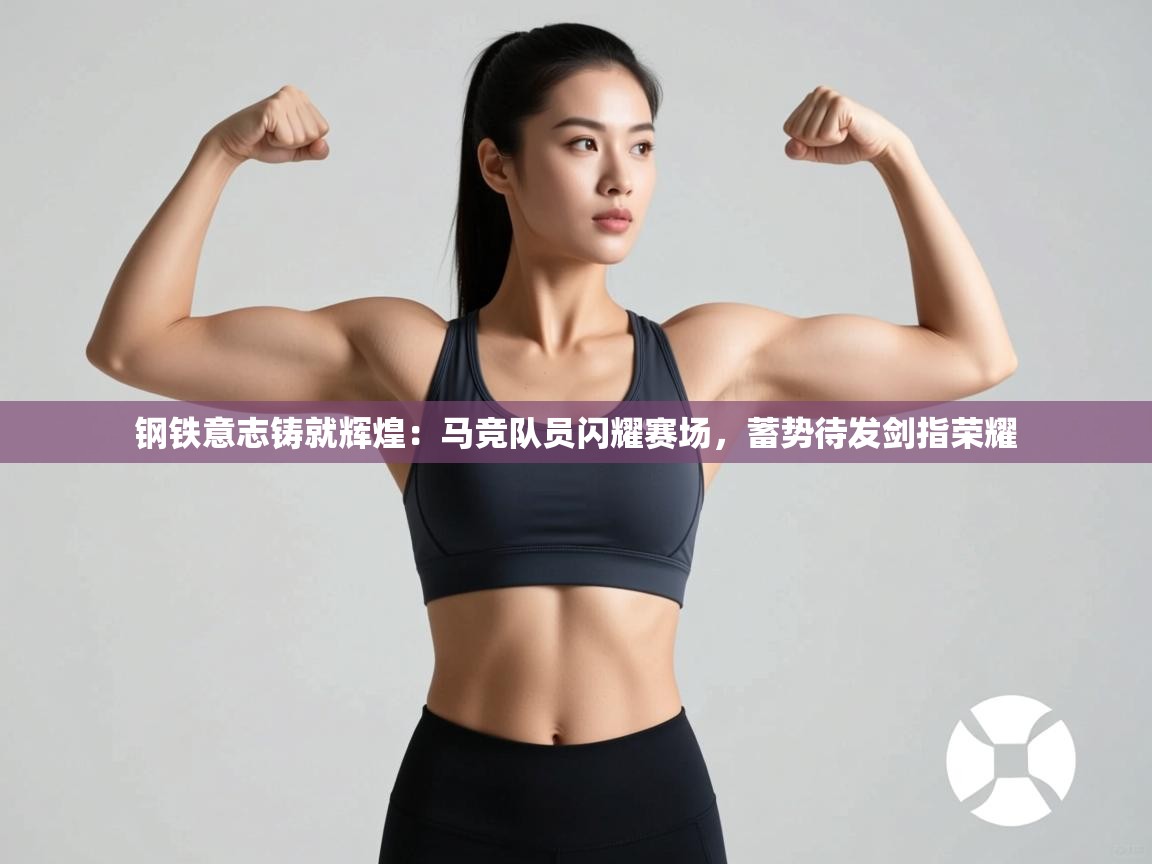 钢铁意志铸就辉煌:马竞队员闪耀赛场,蓄势待发剑指荣耀 第1张