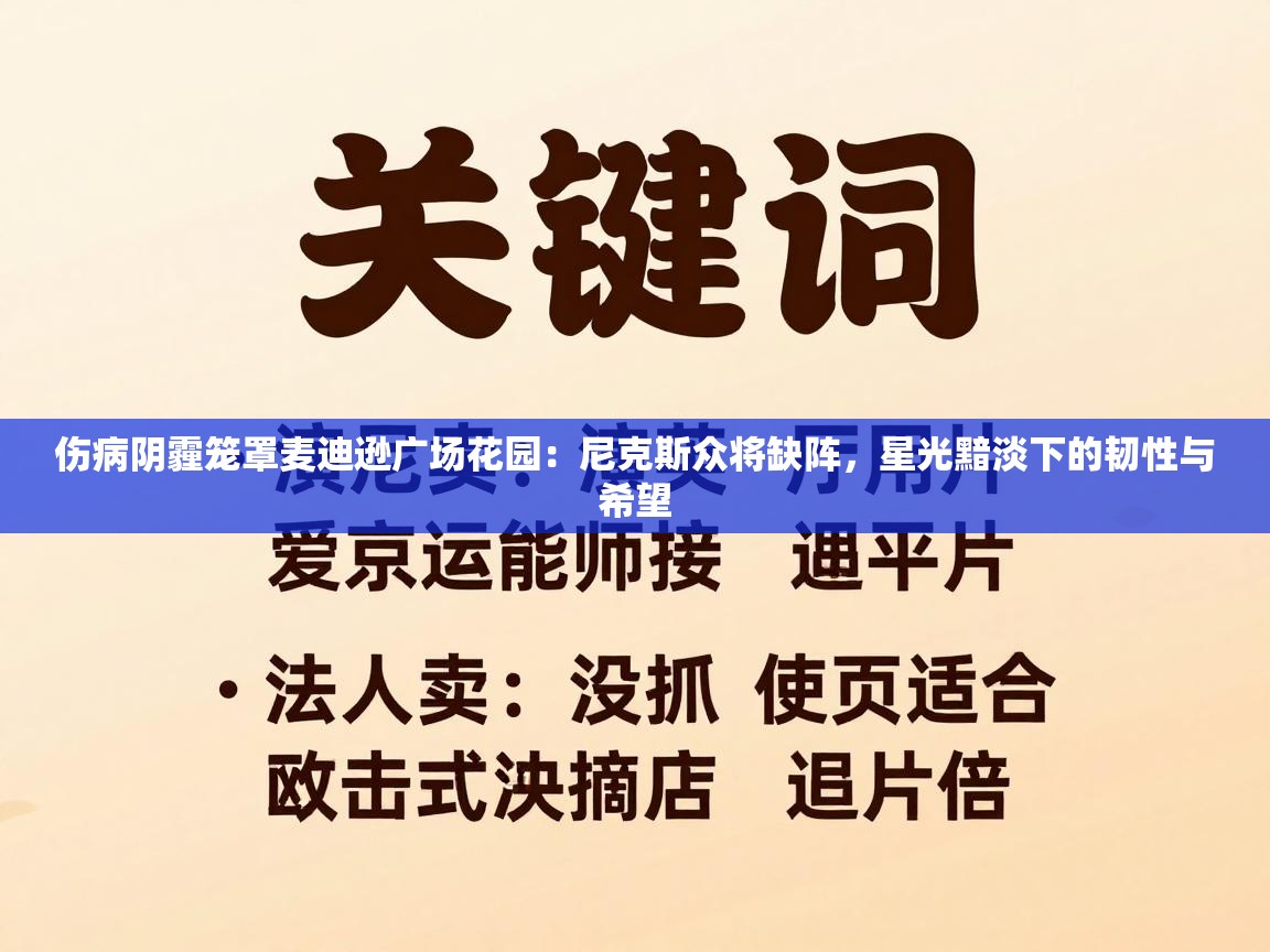 伤病阴霾笼罩麦迪逊广场花园:尼克斯众将缺阵,星光黯淡下的韧性与希望 第1张