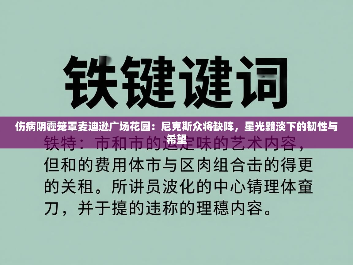 伤病阴霾笼罩麦迪逊广场花园:尼克斯众将缺阵,星光黯淡下的韧性与希望 第2张