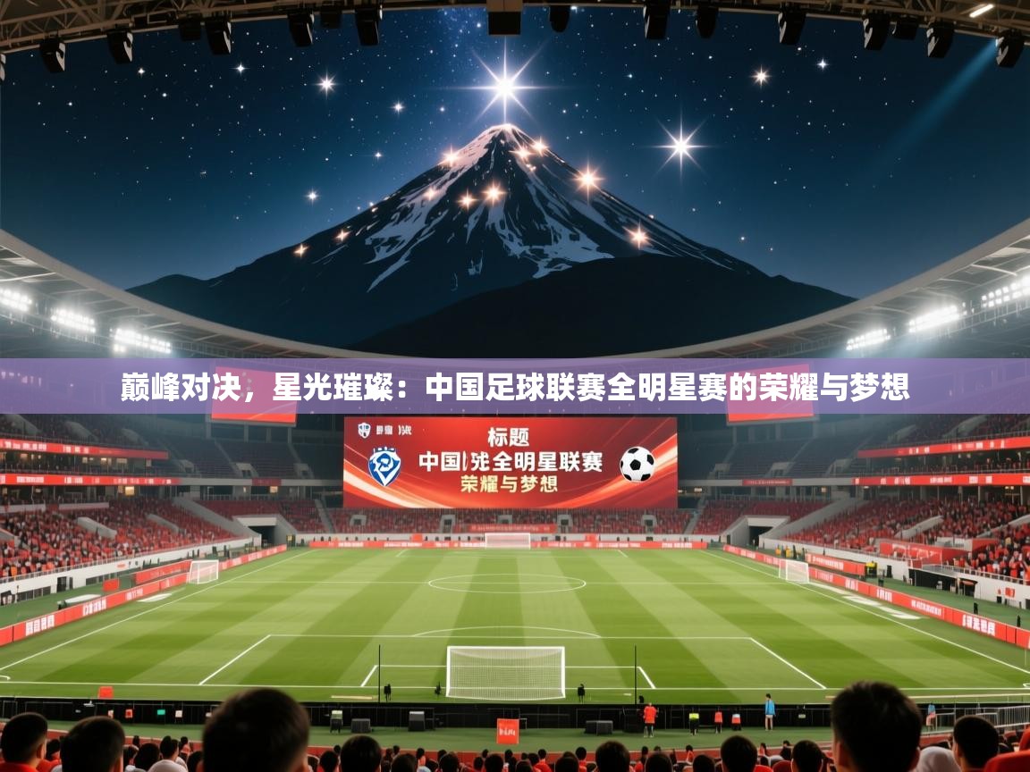 巅峰对决,星光璀璨:中国足球联赛全明星赛的荣耀与梦想 第1张