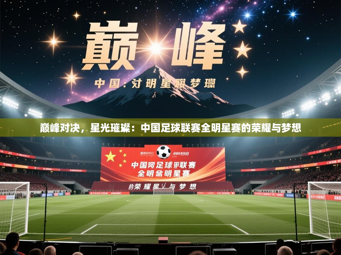 巅峰对决,星光璀璨:中国足球联赛全明星赛的荣耀与梦想 第2张