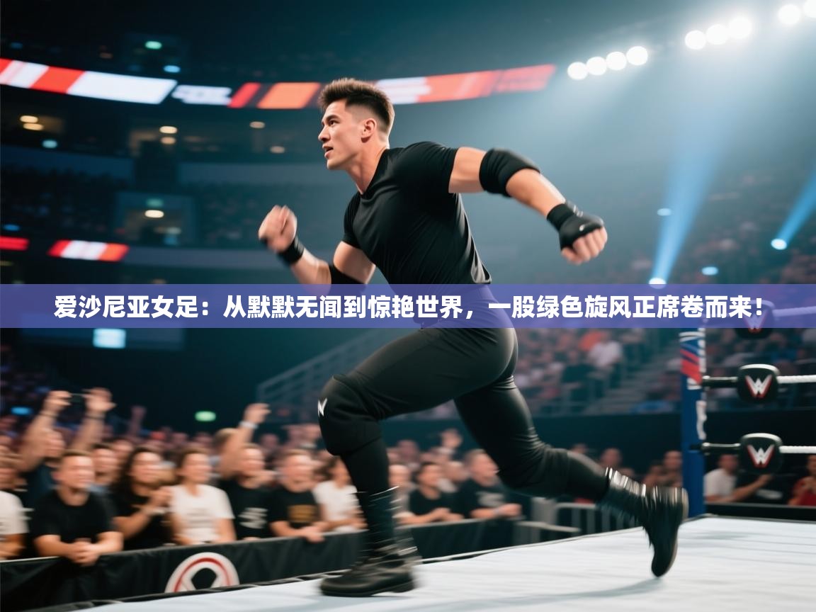 爱沙尼亚女足：从默默无闻到惊艳世界，一股绿色旋风正席卷而来！  第1张